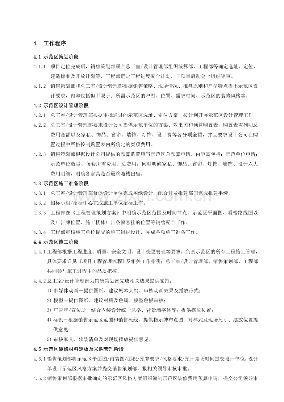 房地产公司销售示范区管理作业指引模版.doc_第3页