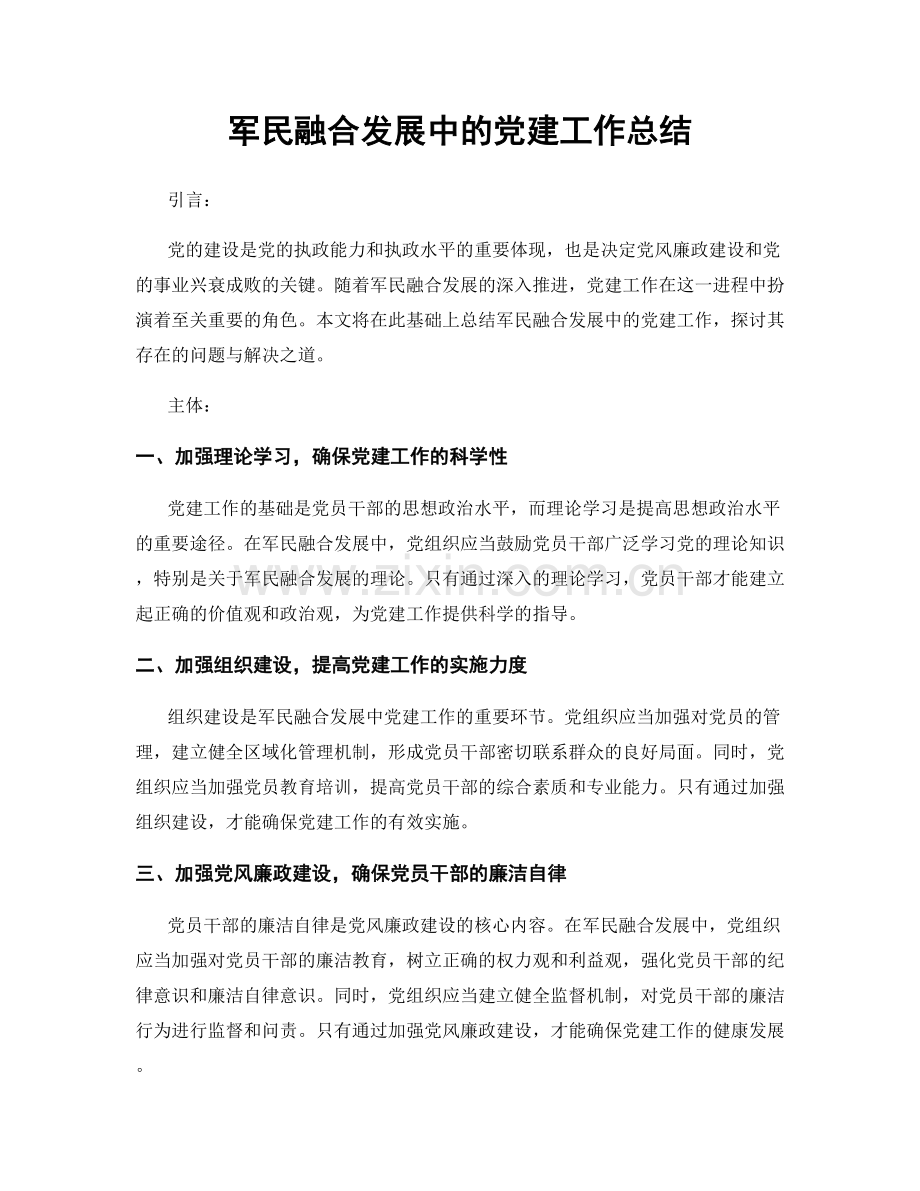 军民融合发展中的党建工作总结.docx_第1页