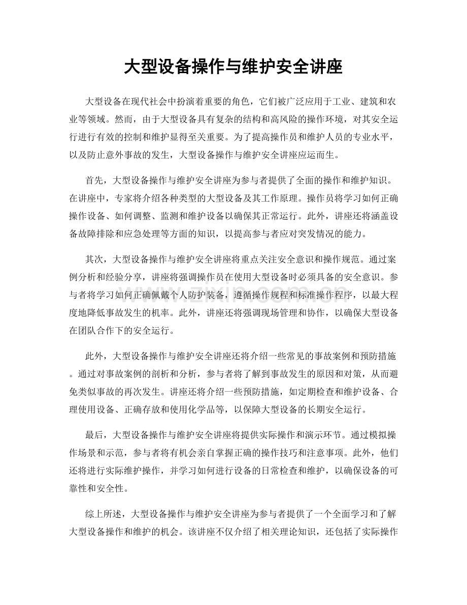 大型设备操作与维护安全讲座.docx_第1页