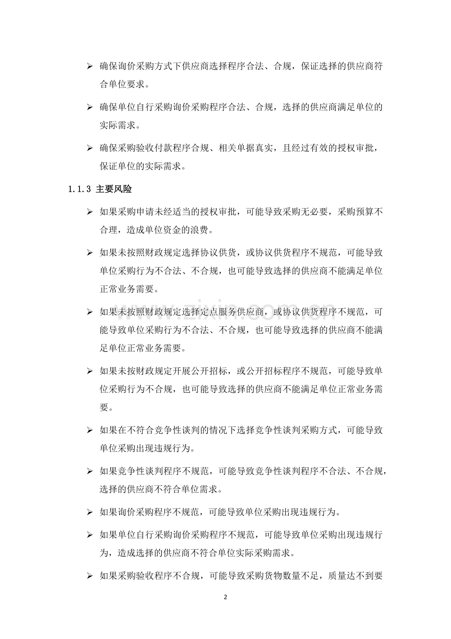 事业单位采购管理内部控制规范模版.docx_第2页