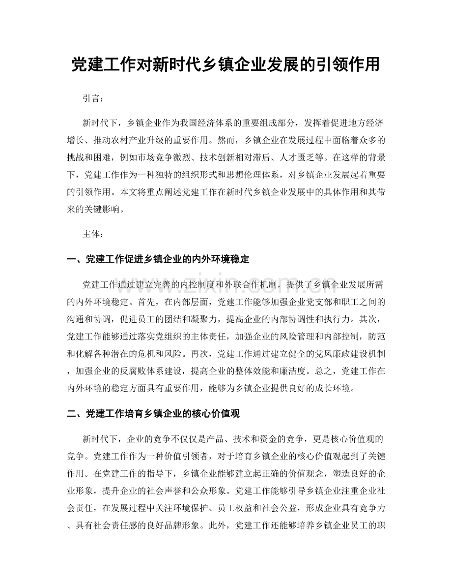 党建工作对新时代乡镇企业发展的引领作用.docx_第1页