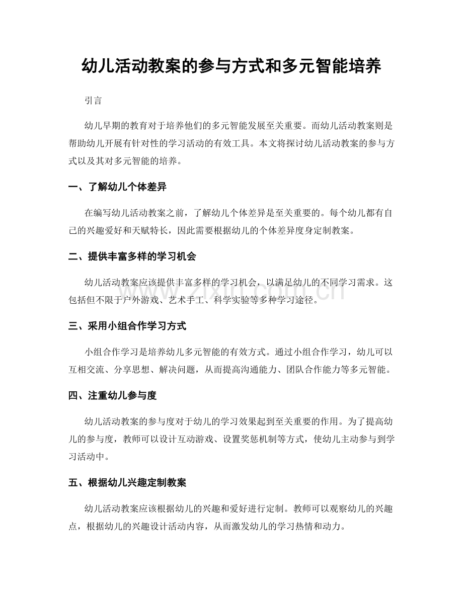 幼儿活动教案的参与方式和多元智能培养.docx_第1页