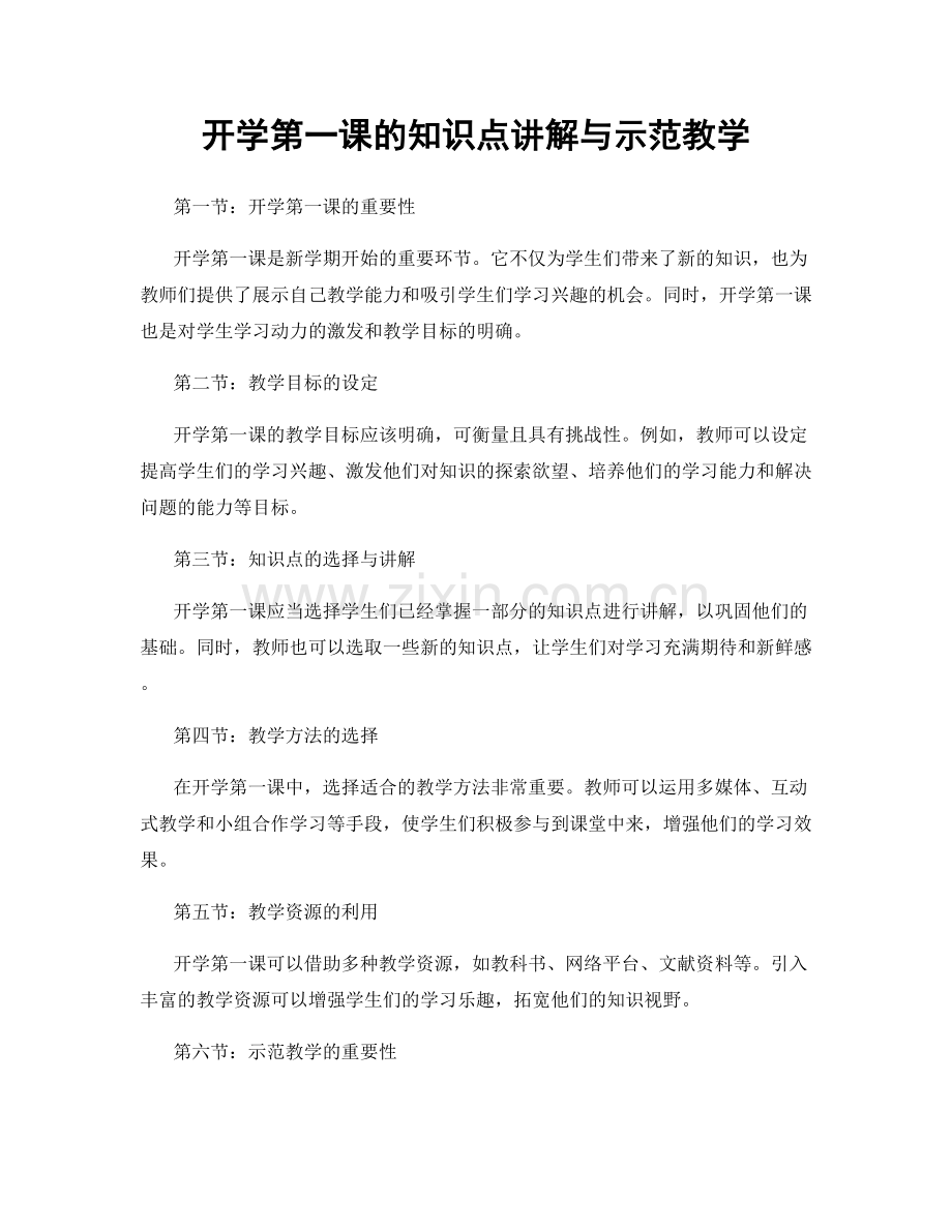 开学第一课的知识点讲解与示范教学.docx_第1页