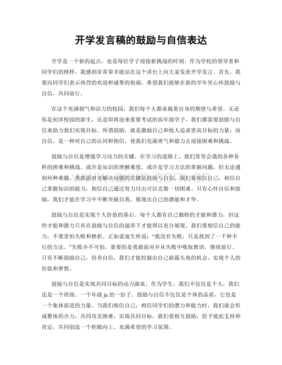 开学发言稿的鼓励与自信表达.docx_第1页