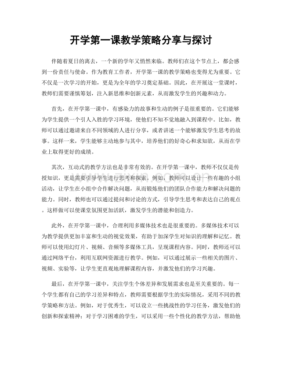 开学第一课教学策略分享与探讨.docx_第1页