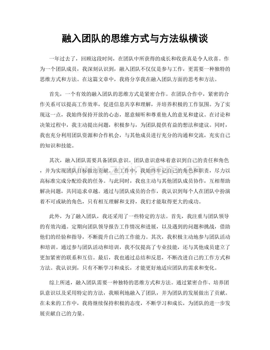 融入团队的思维方式与方法纵横谈.docx_第1页