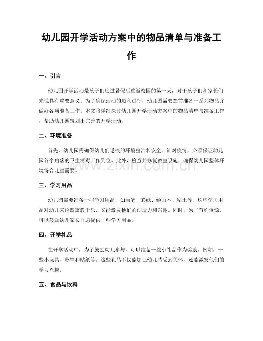 幼儿园开学活动方案中的物品清单与准备工作.docx_第1页