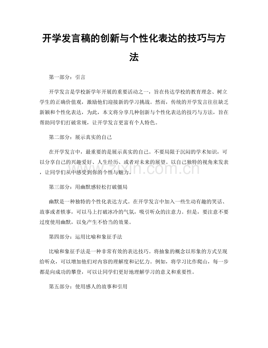 开学发言稿的创新与个性化表达的技巧与方法.docx_第1页