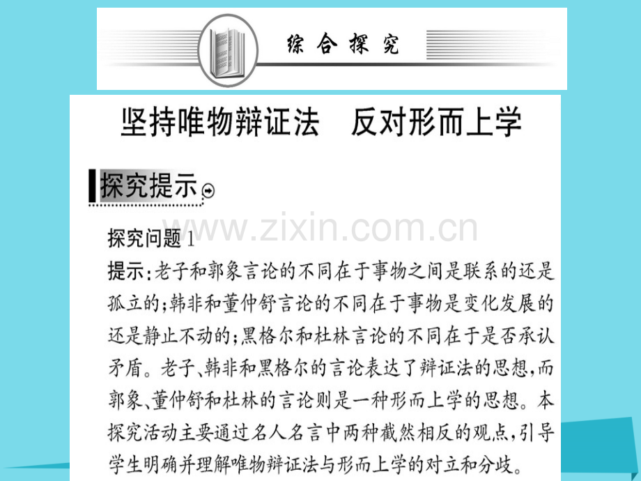 高中政治思想方法与创新意识阶段复习新人教版必修4.pptx_第2页