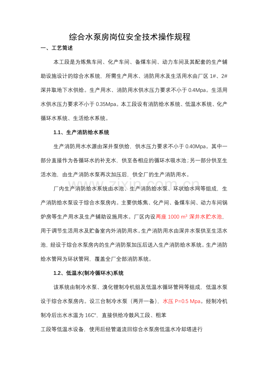 山西聚源煤化有限公司综合水泵房安全技术操作规程资料.doc_第1页