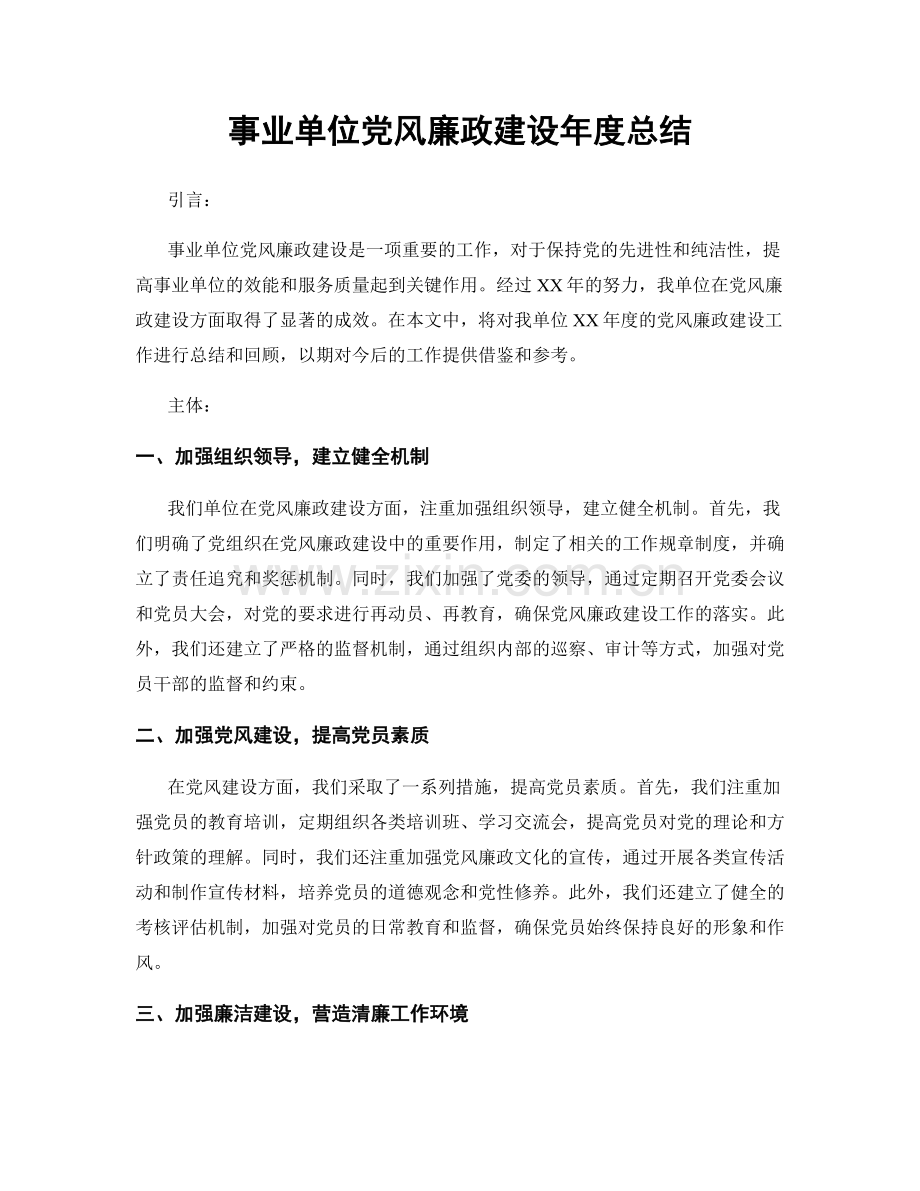 事业单位党风廉政建设年度总结.docx_第1页