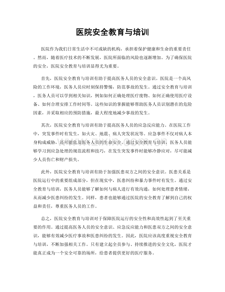 医院安全教育与培训.docx_第1页