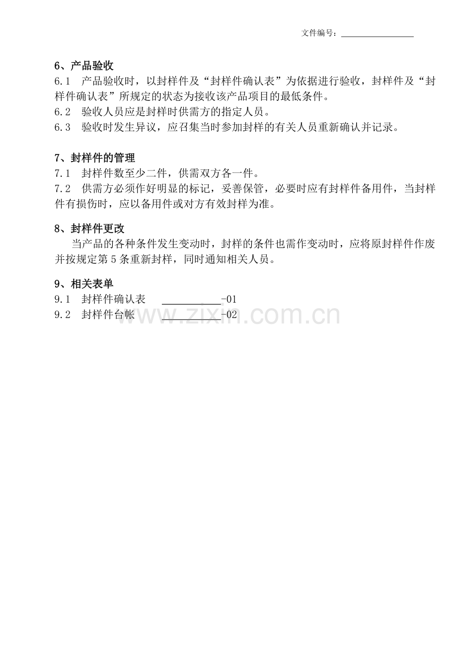 封样管理规定.doc_第2页