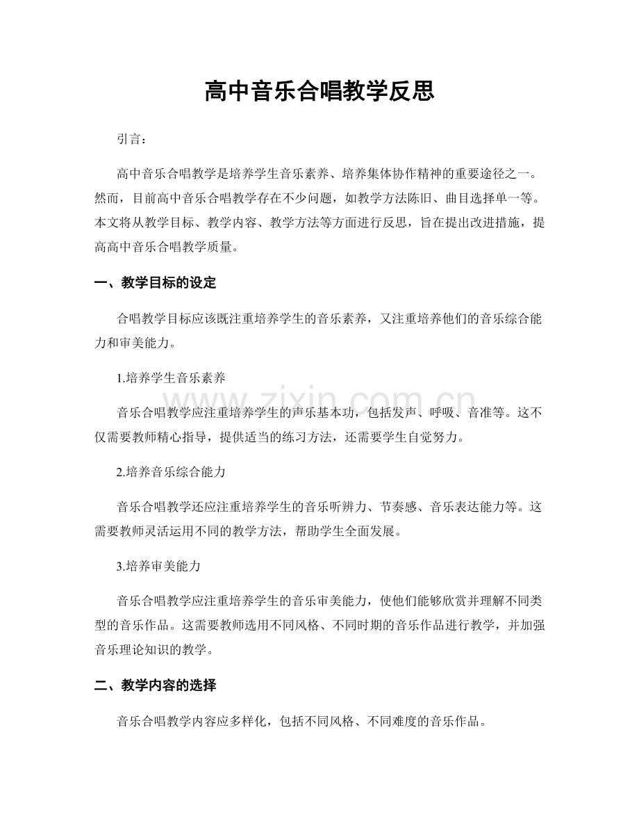 高中音乐合唱教学反思.docx_第1页