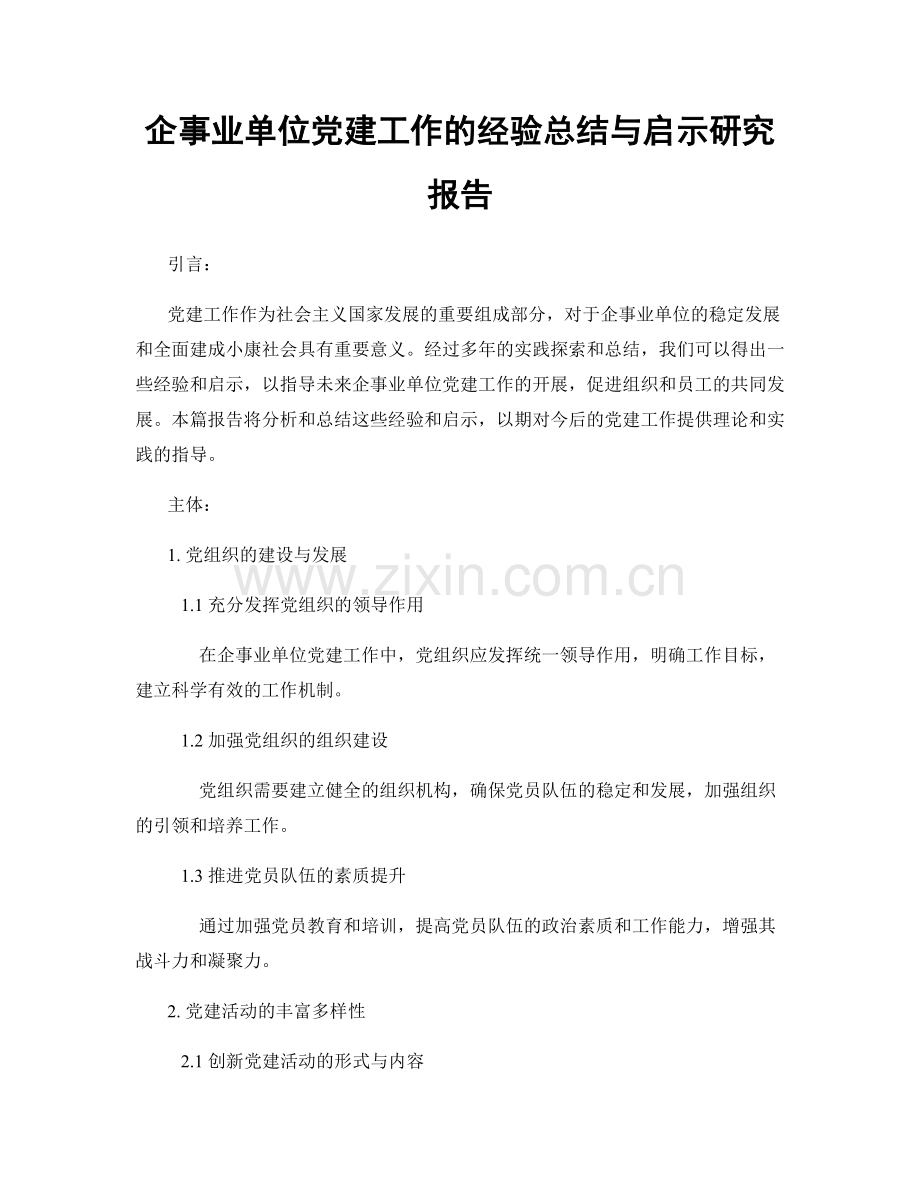 企事业单位党建工作的经验总结与启示研究报告.docx_第1页