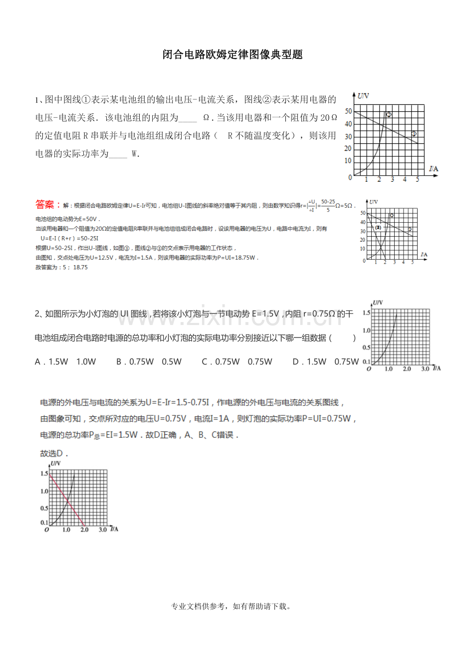 闭合电路欧姆定律图像应用典型题.doc_第1页