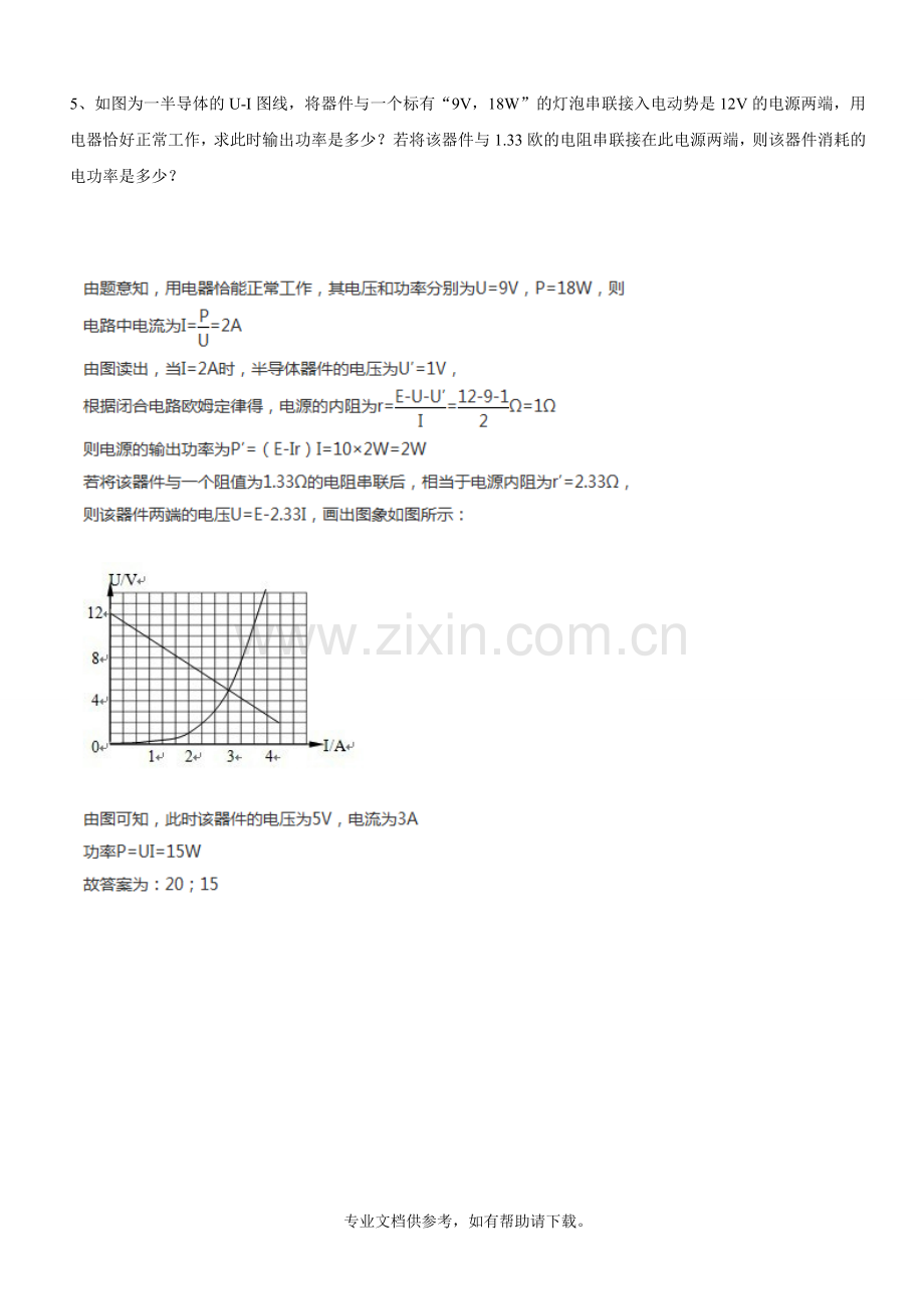 闭合电路欧姆定律图像应用典型题.doc_第3页