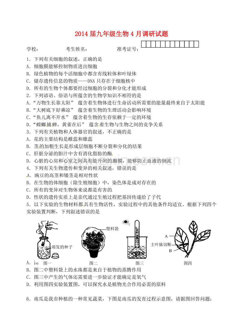 湖北省鄂州市九年级生物4月调研试题.doc_第1页