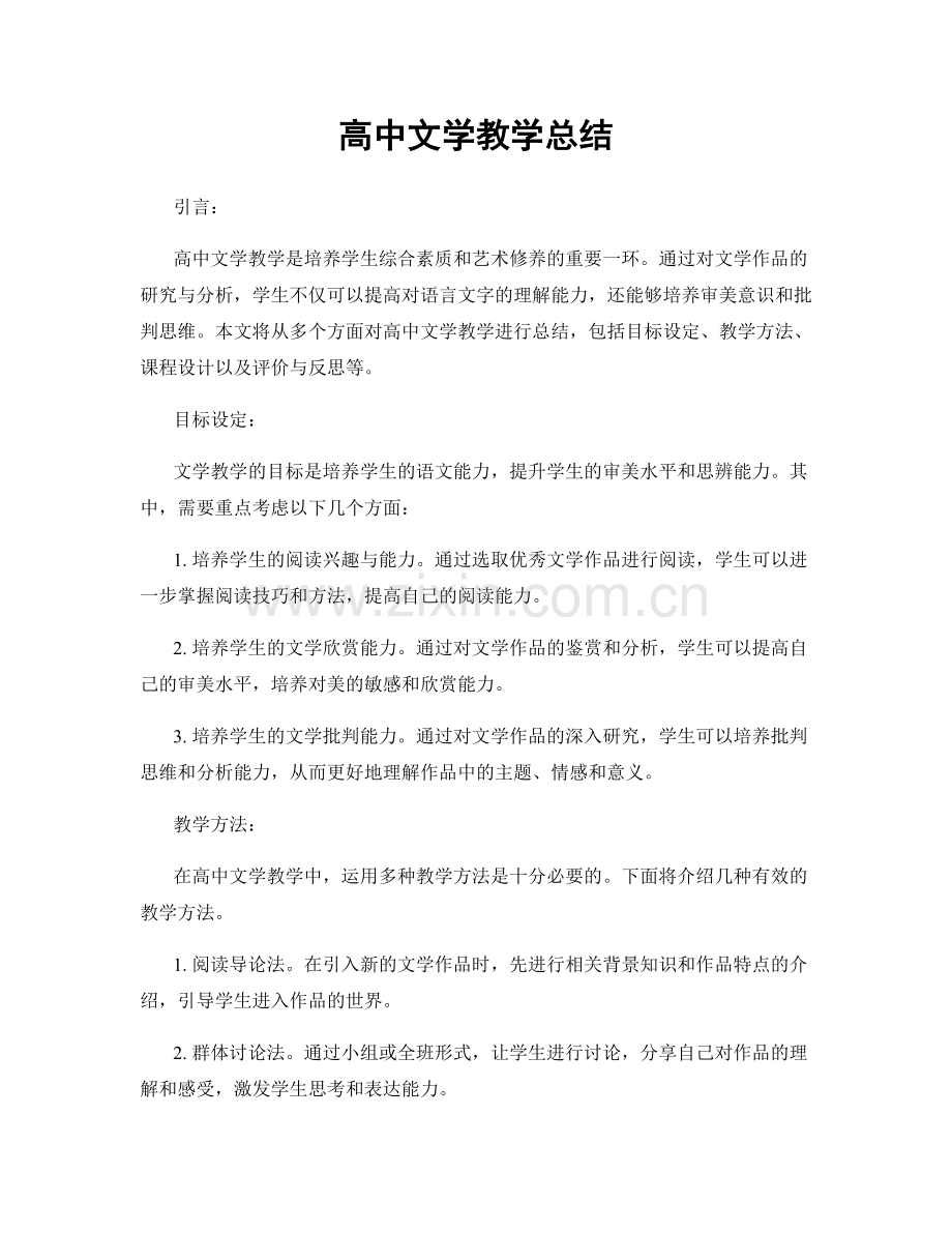 高中文学教学总结.docx_第1页