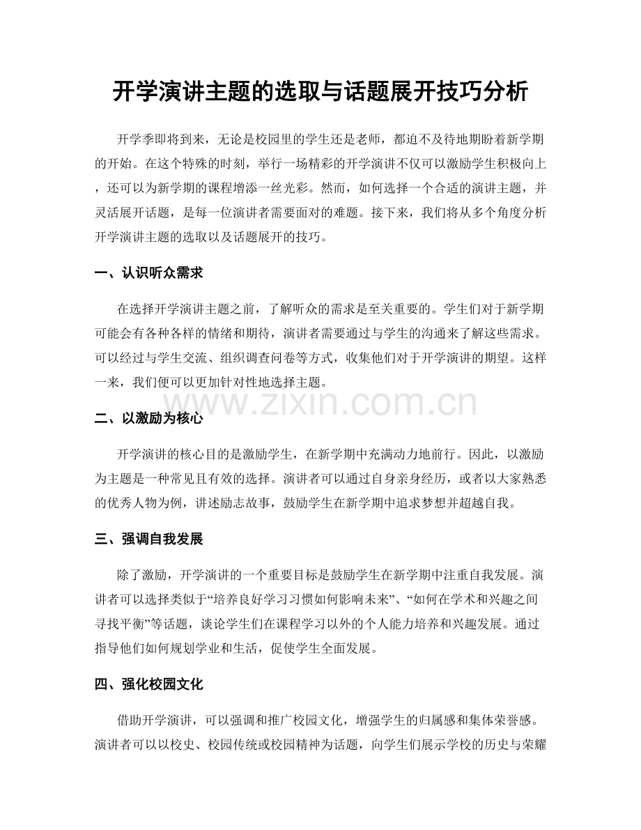 开学演讲主题的选取与话题展开技巧分析.docx_第1页