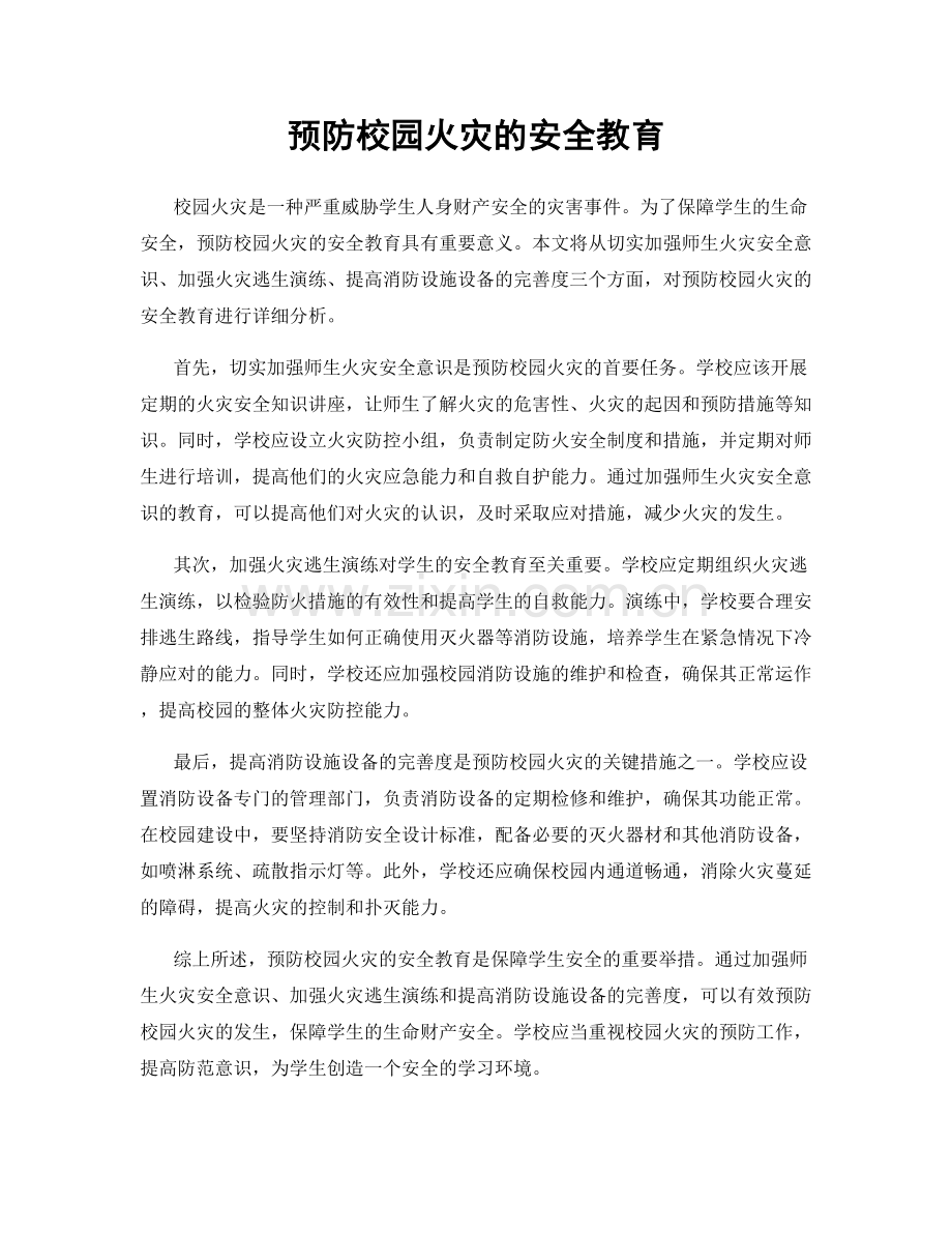 预防校园火灾的安全教育.docx_第1页