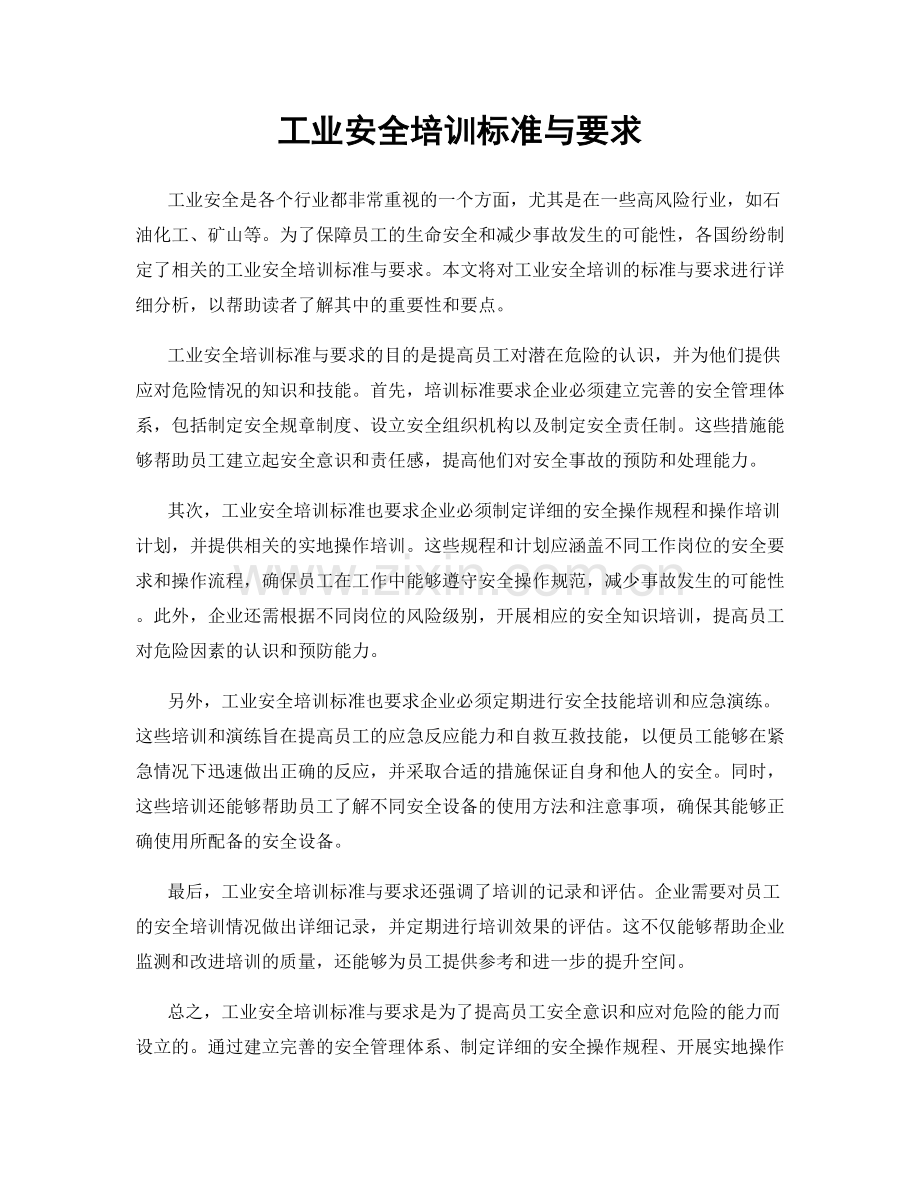 工业安全培训标准与要求.docx_第1页