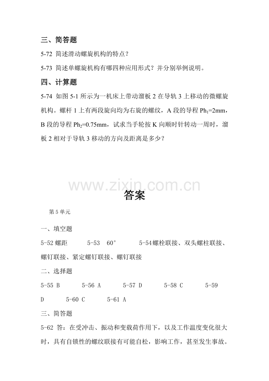 机械基础螺纹连接与螺旋传动的练习册部分题.doc_第3页