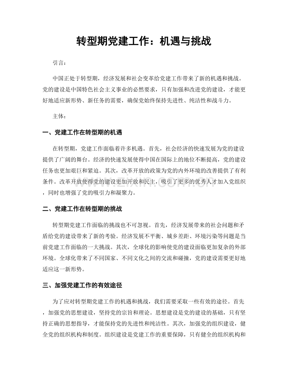 转型期党建工作：机遇与挑战.docx_第1页