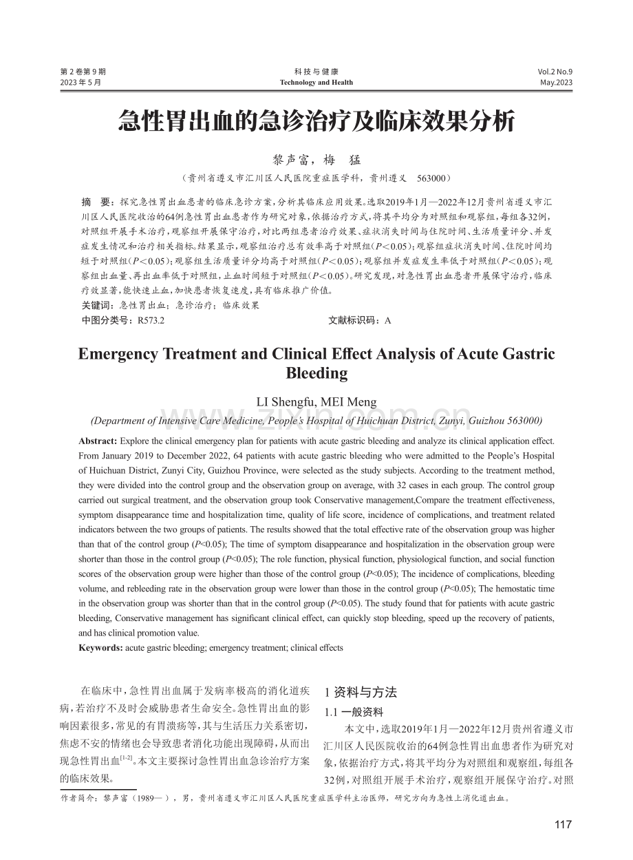 急性胃出血的急诊治疗及临床效果分析.pdf_第1页