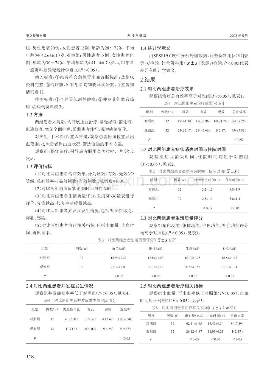 急性胃出血的急诊治疗及临床效果分析.pdf_第2页