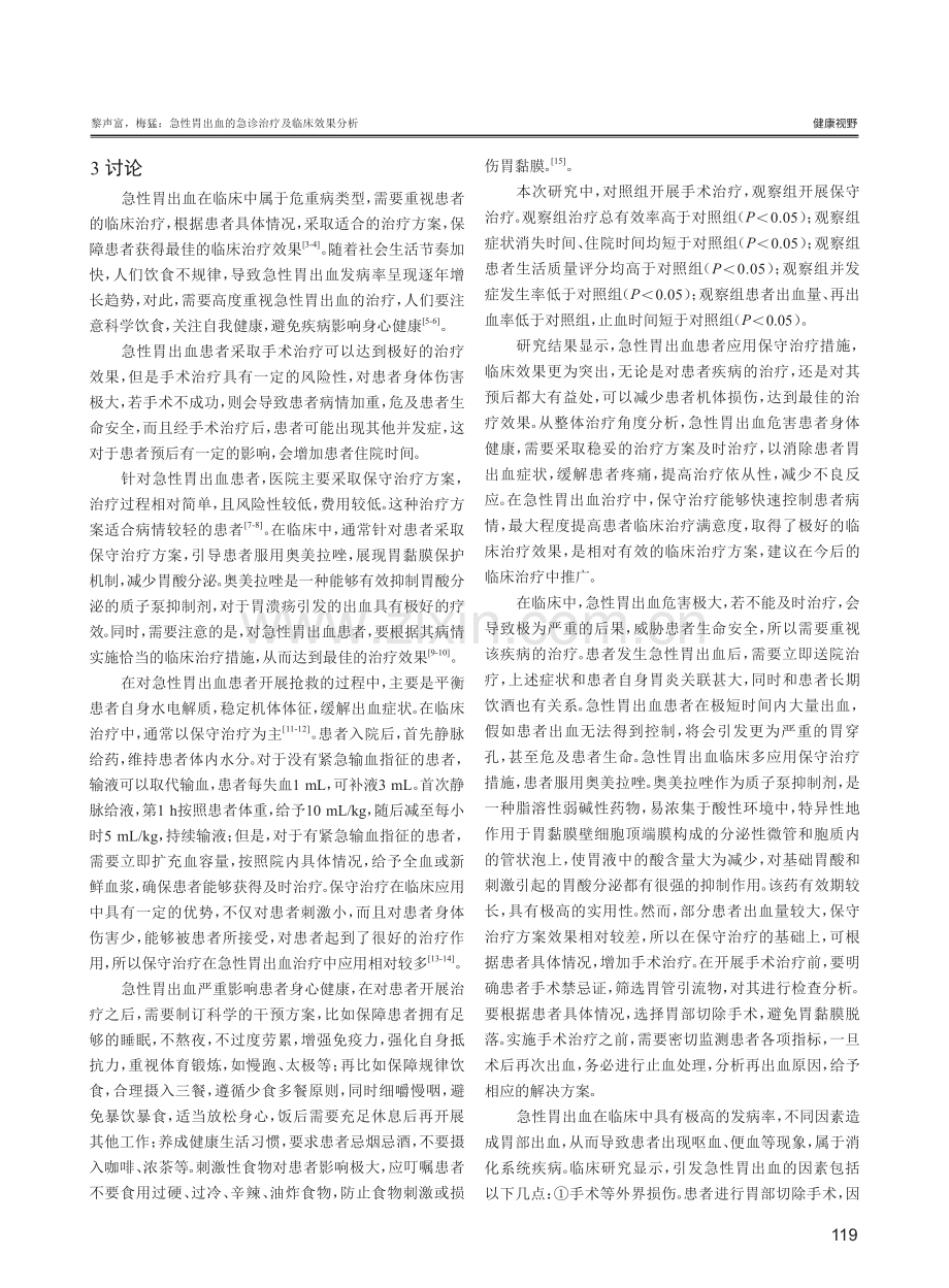 急性胃出血的急诊治疗及临床效果分析.pdf_第3页