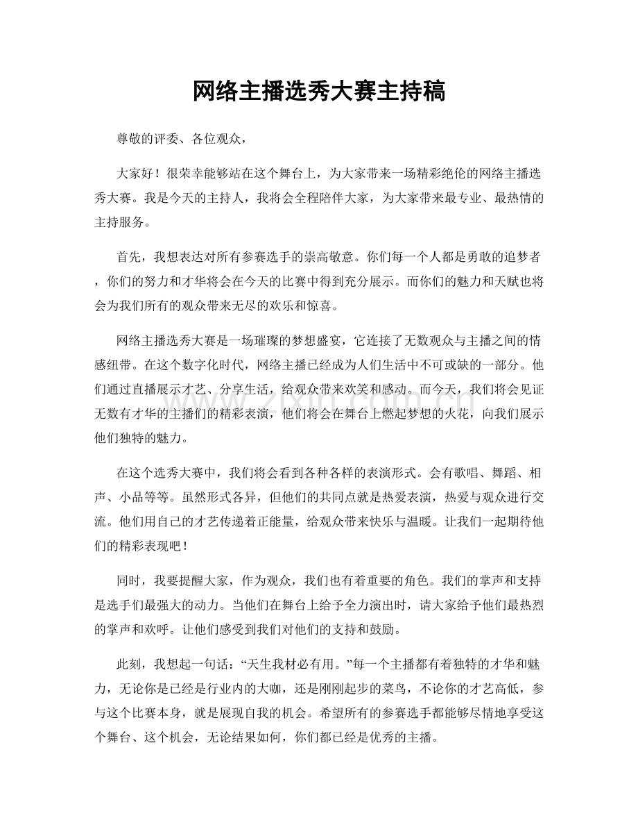 网络主播选秀大赛主持稿.docx_第1页