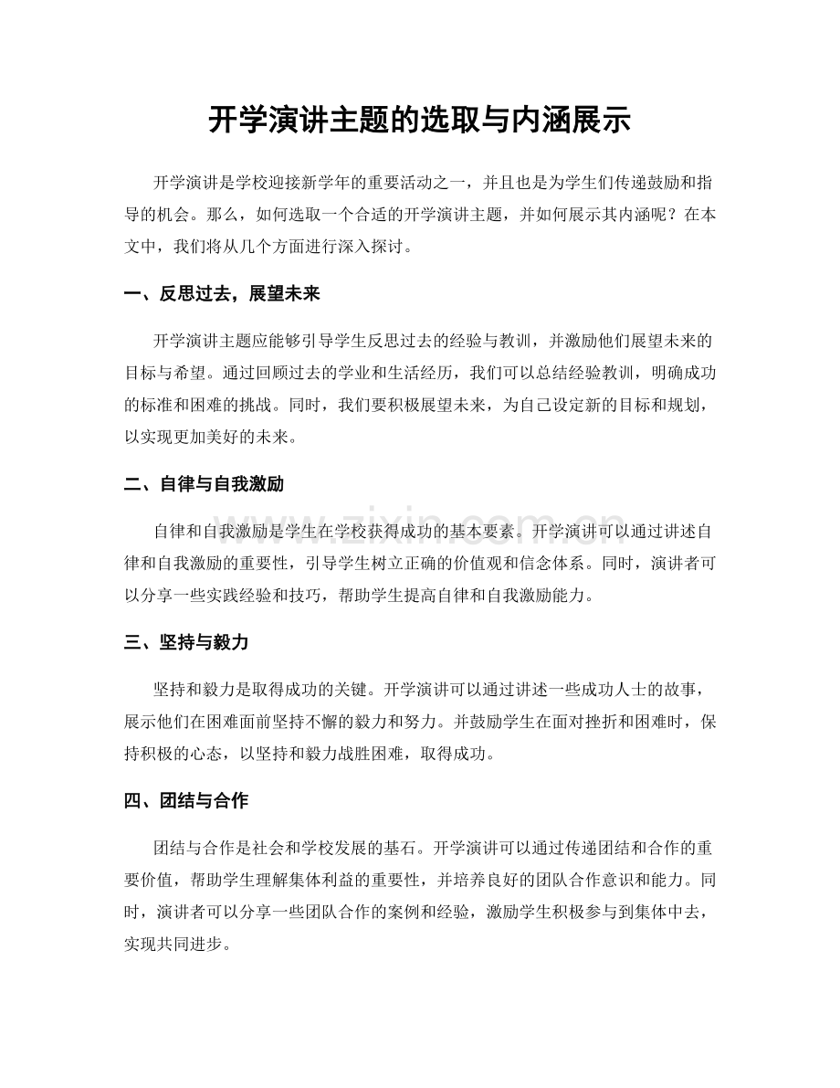 开学演讲主题的选取与内涵展示.docx_第1页