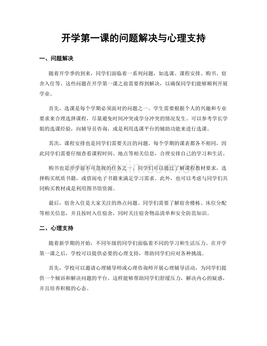 开学第一课的问题解决与心理支持.docx_第1页