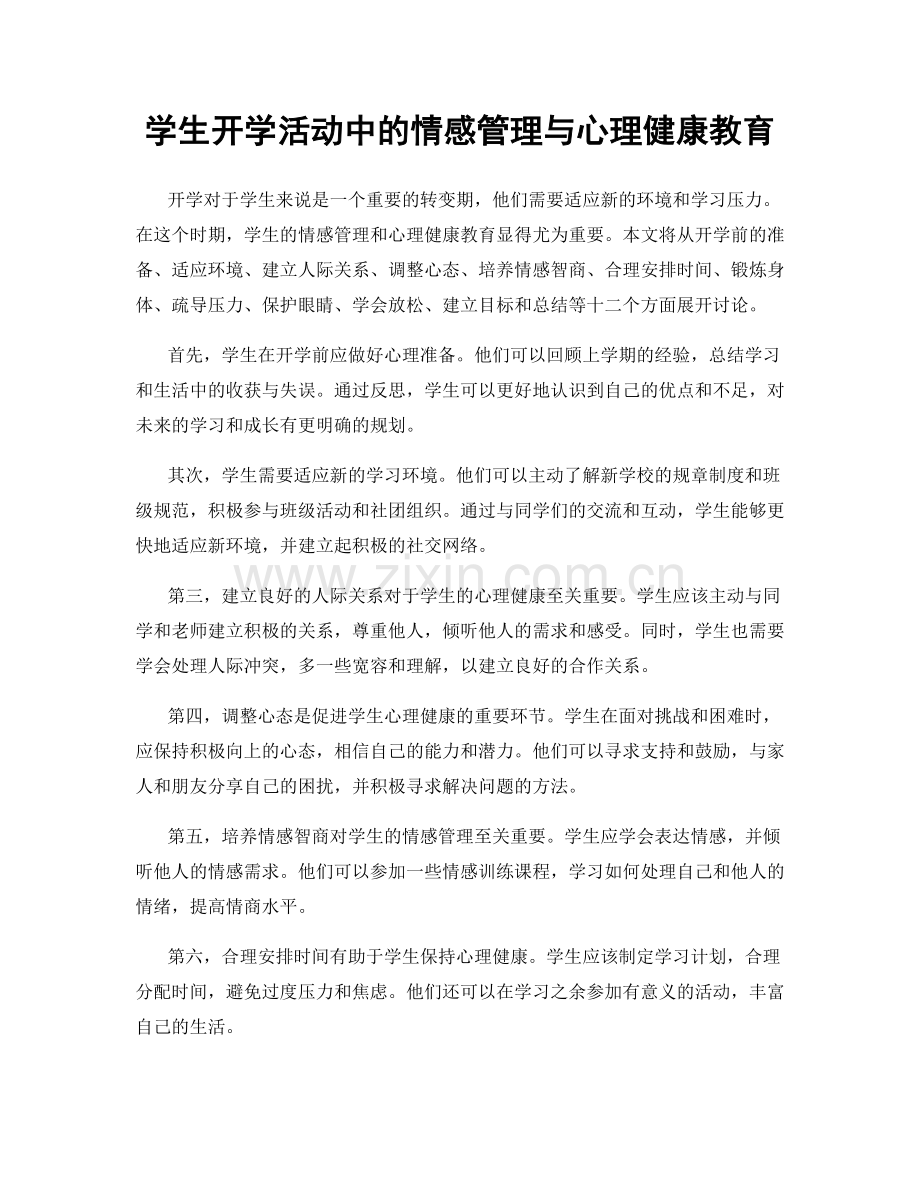 学生开学活动中的情感管理与心理健康教育.docx_第1页