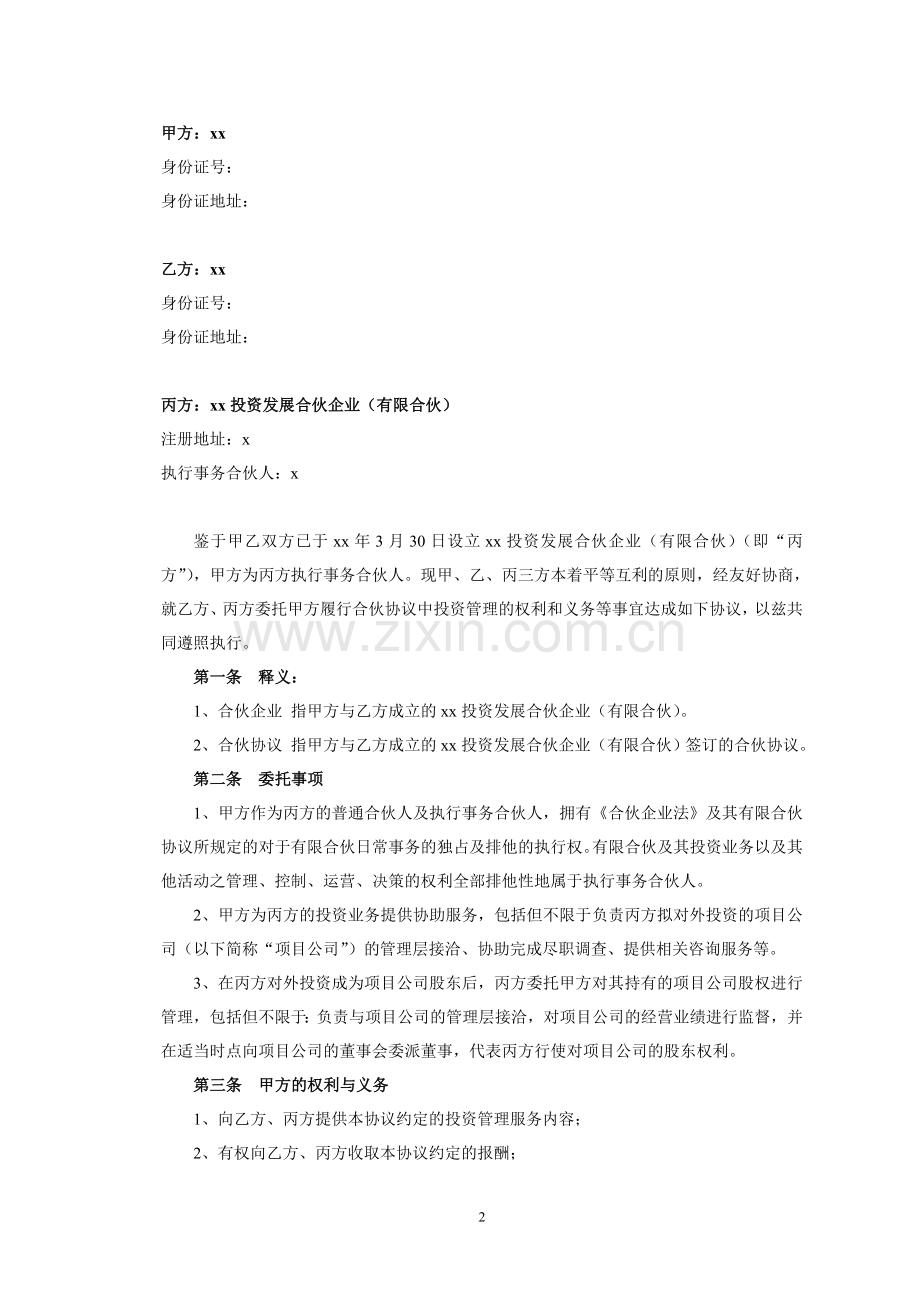 委托管理协议(私募投资).doc_第2页