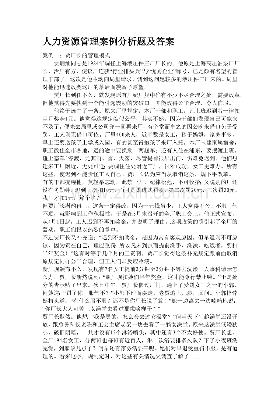 人事案例分析.doc_第1页