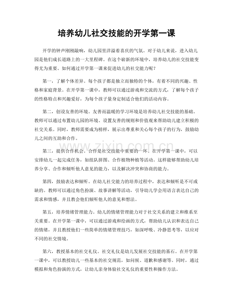 培养幼儿社交技能的开学第一课.docx_第1页