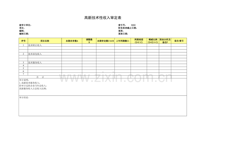 高新技术企业认定专项审计工作底稿之高新技术性收入审定表.xls_第1页