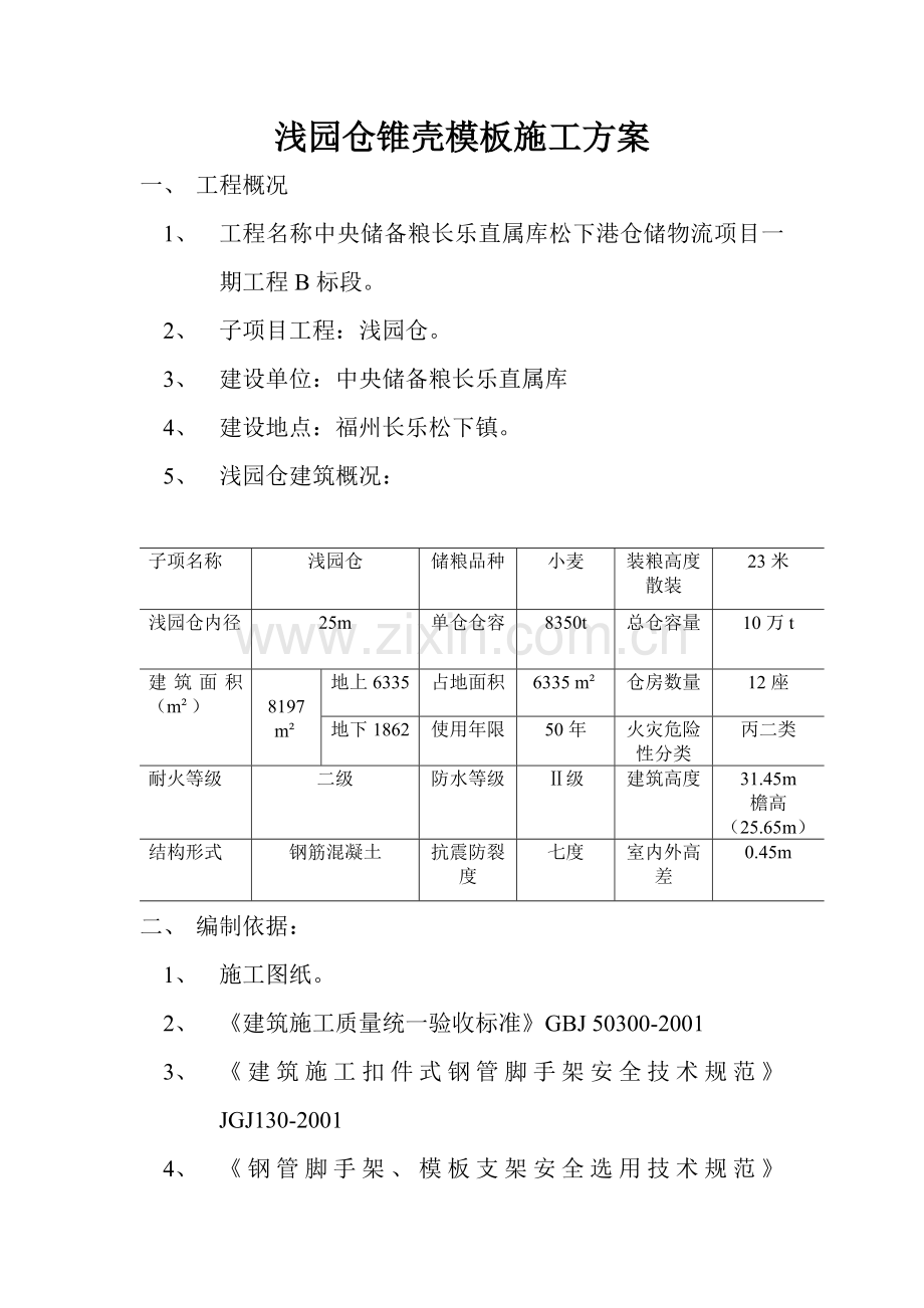 浅园仓锥壳模板施工方案.doc_第1页