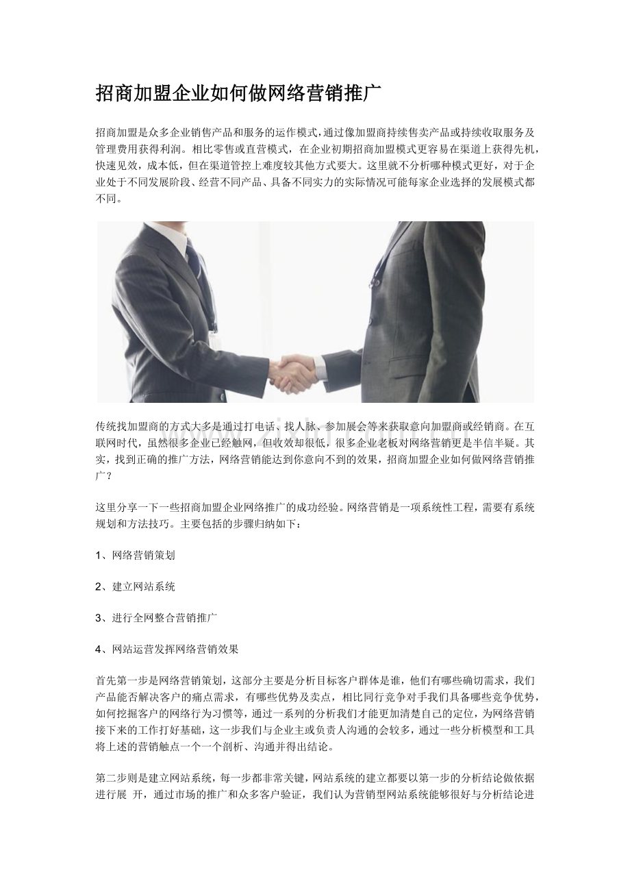 招商加盟企业如何做网络营销推广.docx_第1页