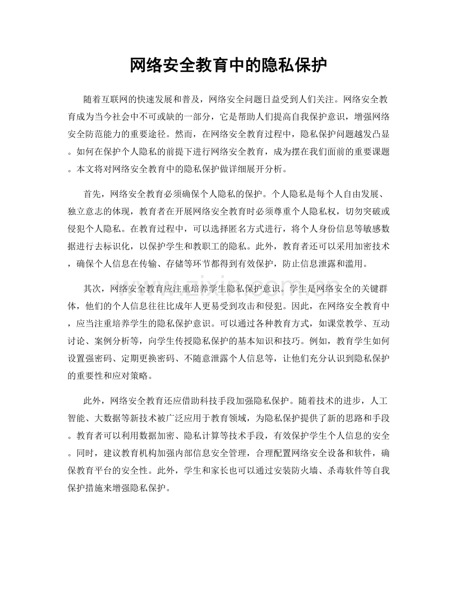 网络安全教育中的隐私保护.docx_第1页