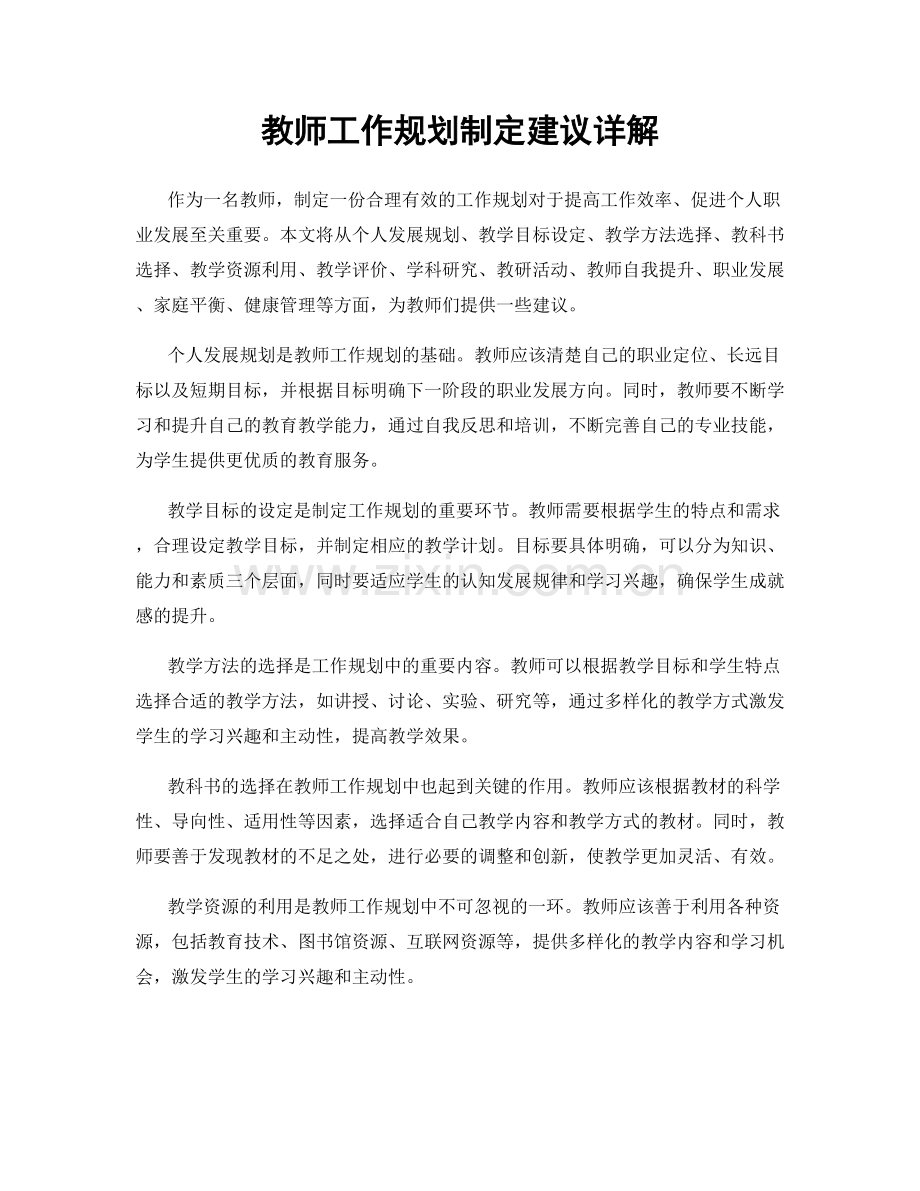 教师工作规划制定建议详解.docx_第1页