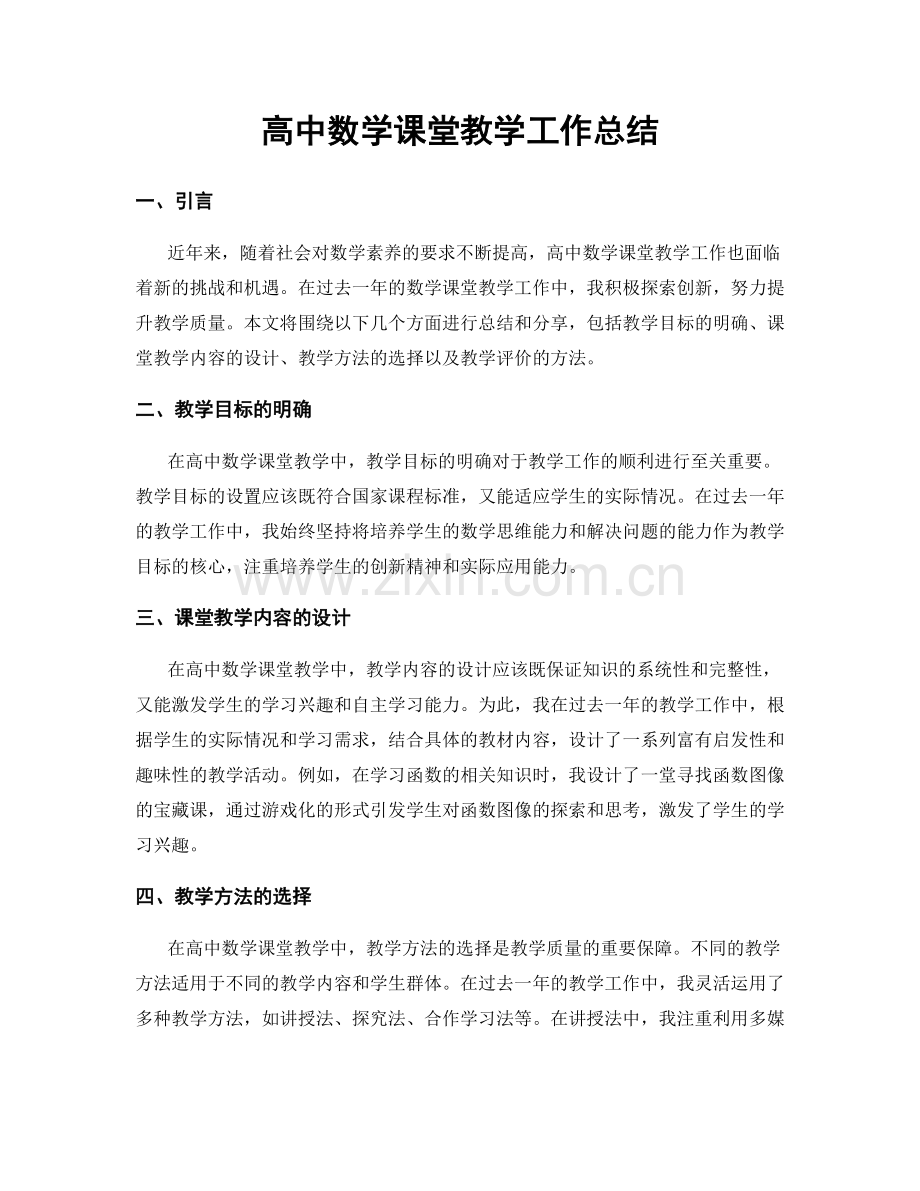 高中数学课堂教学工作总结.docx_第1页