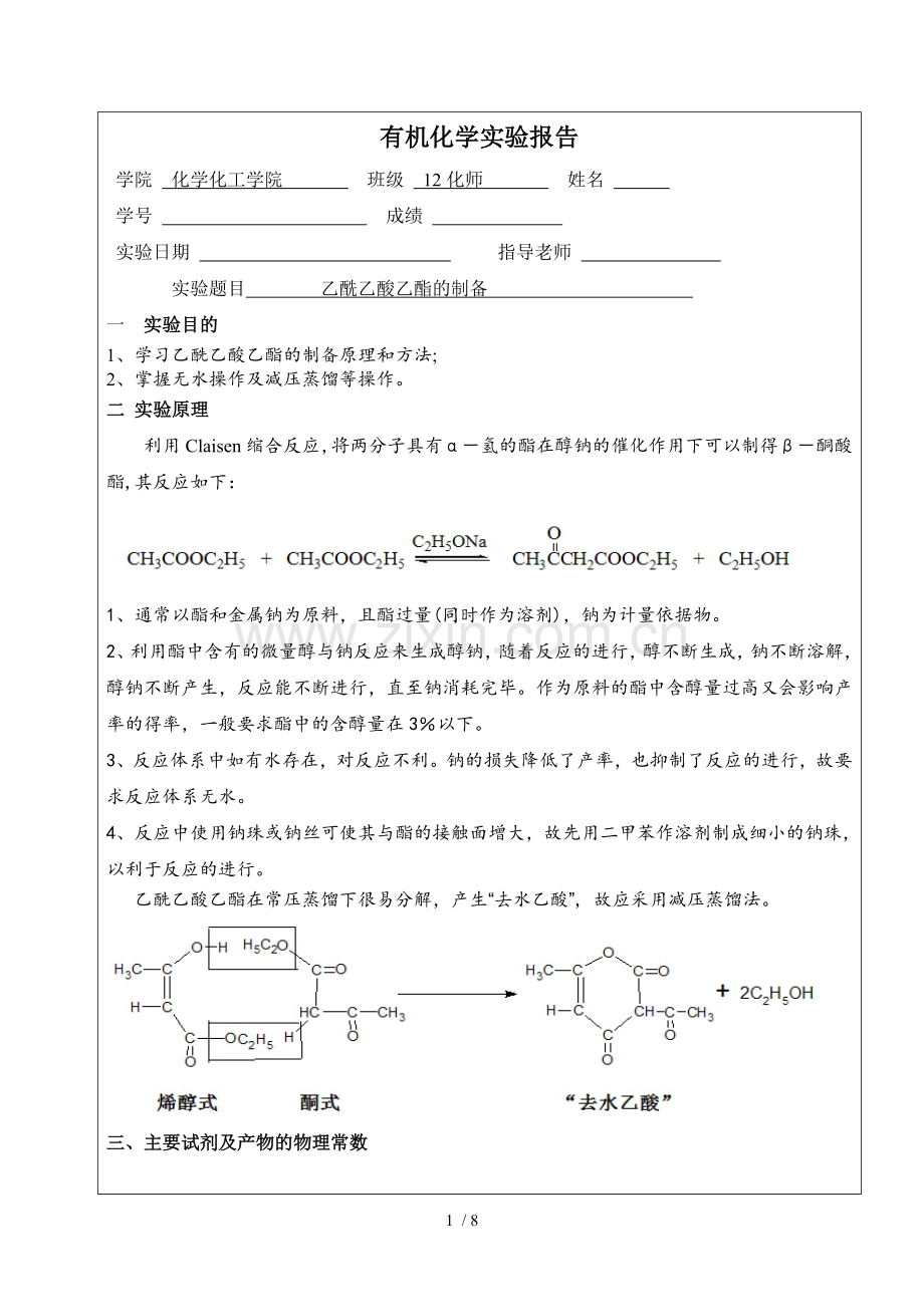 乙酰乙酸乙酯的制备.doc_第1页