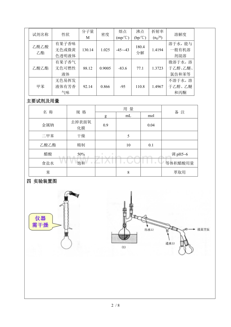 乙酰乙酸乙酯的制备.doc_第2页