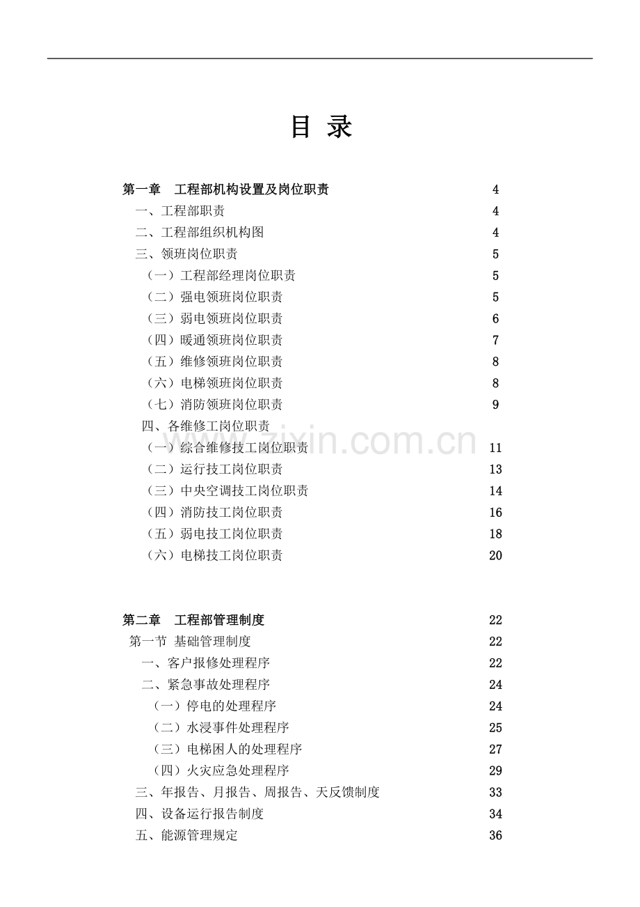 物业管理工程部工作手册实用.doc_第2页