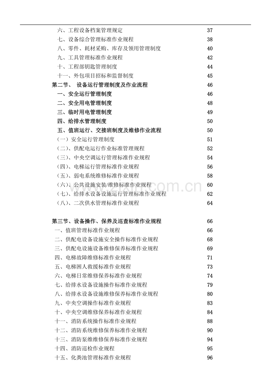 物业管理工程部工作手册实用.doc_第3页