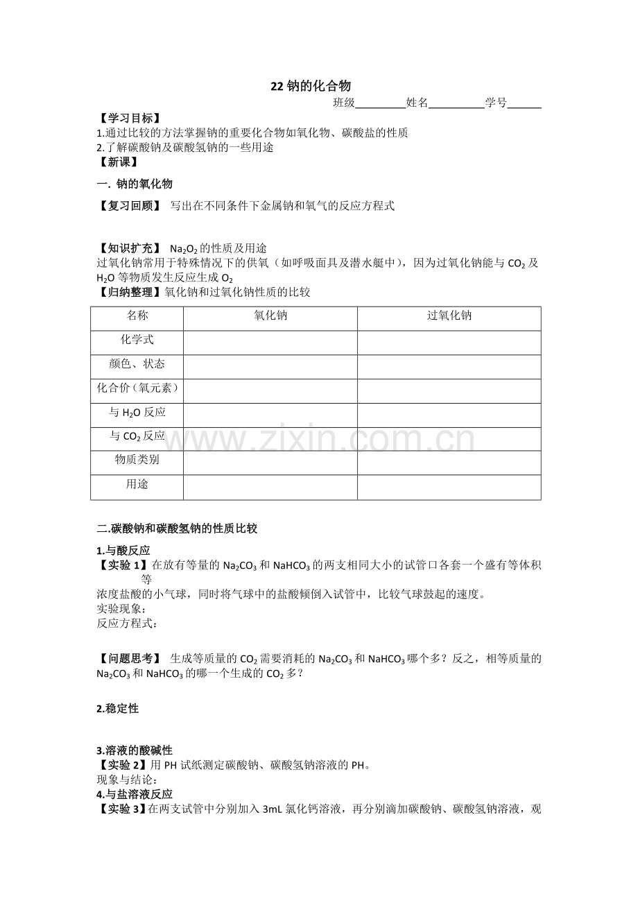 高一化学22钠的化合物.doc_第1页