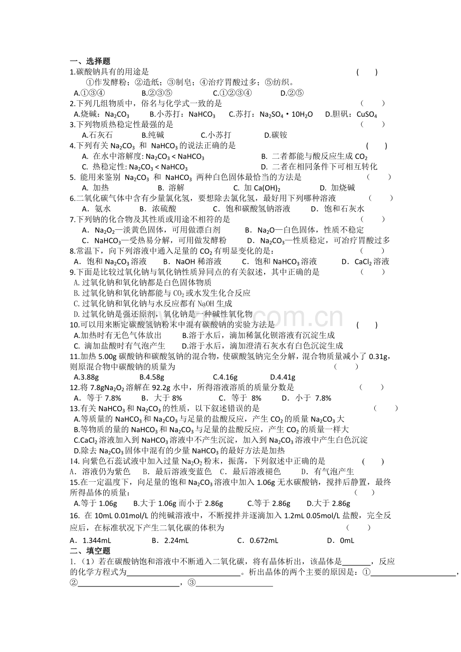 高一化学22钠的化合物.doc_第3页